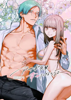 [Aizawa Seinikuten(Aizawa Anji)] Asagi Senpai, Shiawase ni Narou yo [Chinese] [惑星] [Digital]