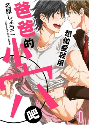 [名原しょうこ（Nabara shouko）] 想做爱就用爸爸的小穴吧[chinese]