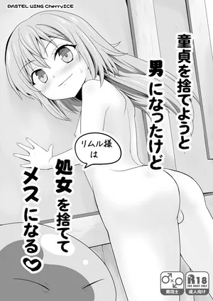[PASTEL WING CherryICE (Kisaragi-ICE)] Doutei wo suteyou to Otoko ni natta kedo Shojo wo sutete Mesu ni naru (Tensei Shitara Slime Datta Ken)