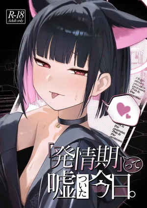 [だいおん (DION)] 「発情期」って嘘ついた今日。(ブルーアーカイブ) [DL版]