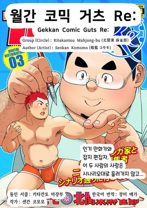[Kitakantou Mahjong-bu (Senkan Komomo)] Gekkan Comic Guts Re: | 월간 코믹 거츠 Re: [Korean] [장미 메가] [Digital]
