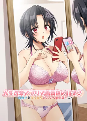 人生改変アプリで薔薇色の日々? ～自分♂をうっかりどスケベ美少女♀に～[WPSX润色]