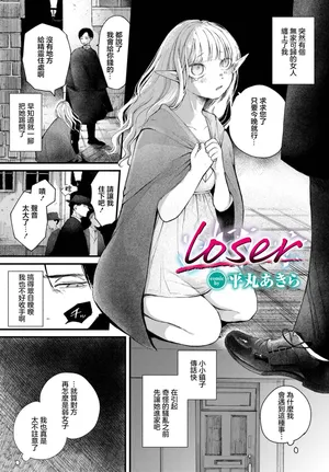 [平丸あきら] loser