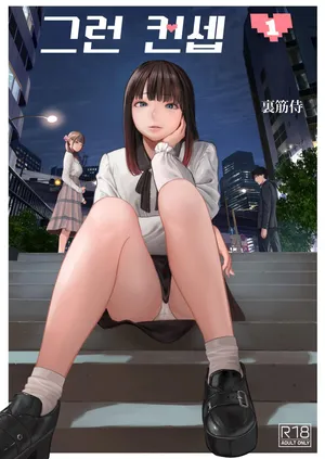 [Urasujibeya (Urasuji Samurai)] Souiu Concept 1 - That kind of concept [Korean] [Digital]