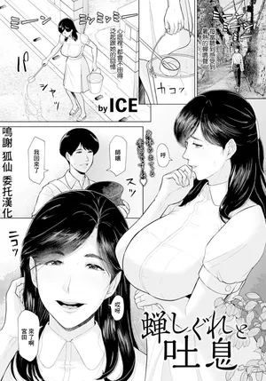 [ice] 蝉しぐれと吐息