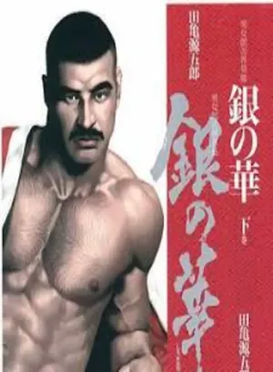 [Gengoroh Tagame][田龟源五郎] Shirogane-no-Hana The Silver Flower vol.3[银之华] [Chinese]