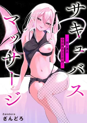 [Zandoro] Succubus Massage ~Otoko mo Onna mo Ishuzoku mo Ikaseru Onna~ Ch.3 (Cyberia Plus Vol. 32) | 魅魔按摩店~男女通杀，令异族亦沉沦的她 【第三话】[雾雨玲子] [Chinese]