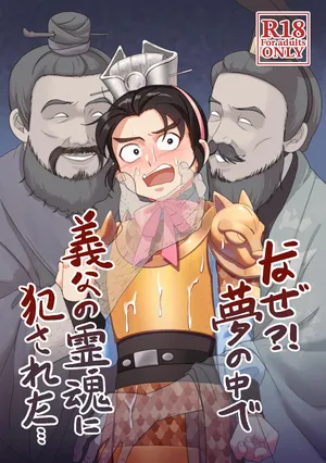 [PUEWATE] Naze?! Yume no naka de Gifu no Reikon ni Okasareta... (Romance of the Three Kingdoms) [Digital]