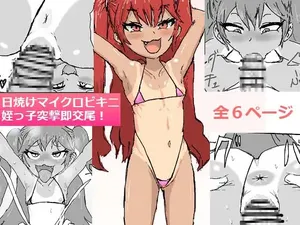 [r no yaminabe] 日焼けマイクロビキニ姪っ子突撃即交尾!