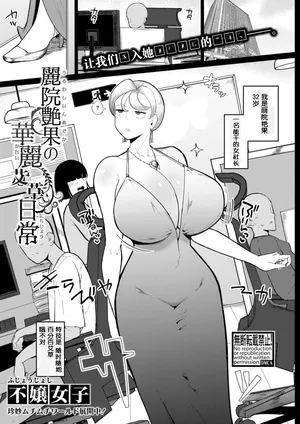 [Fujoujoshi] Reiin Enka no Karei naru Nichijou｜丽院艳果的优雅工作日常 (COMIC Shingeki 2025-12) [Chinese] [阿鸣个人汉化] [Digital]