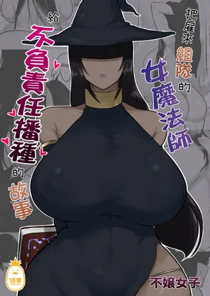 [イニシアティ部 (不嬢女子)] パーティに雇った魔法使いに無責任種付けする話