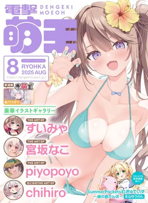 【電子版】電撃萌王 2025年8月号
