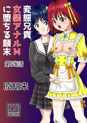 [Haracock no Manga Beya (Haracock)] Hentai Aniki Josou Anaru M ni Ochiru Tenmatsu Dai [Part 2]