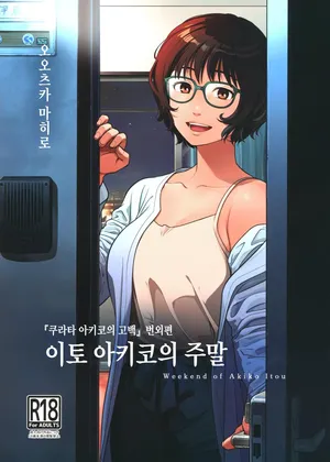 (C102) [Otaku Beam (Ootsuka Mahiro)]  Ito Akiko no Shumatsu -  Weekend of Akiko Itou | 이토 아키코의 주말 [Korean]