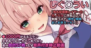 [藤崎ひかり] しぐれうい【彼女の親友スバルとナマナカ浮気した俺でも9のコスプレした彼女とえっちしたい！】まとめ