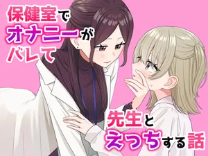 [Pokinikki! (Pokiniki)] Hoken-shitsu de onanii ga barete sensei to etchi suru hanashi