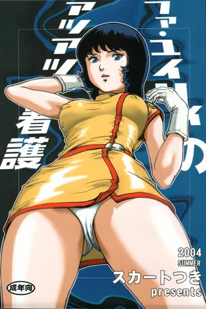 (C66) [Skirt Tsuki (keso)] Fa. Yuirii no Atsuatsu Kango (Zeta Gundam)【母系戰士出品·新貪生行者漢化·萌夢星君發佈】