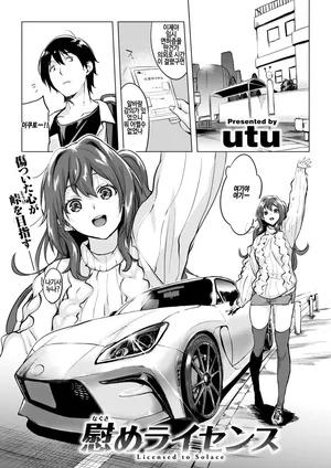 [utu] Nagusame License - Licensed to Solace (COMIC Shitsurakuten 2025-01) [Korean] [decensored] [Digital]