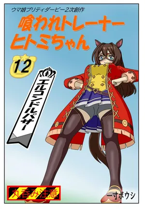 [Issunboushi] 12:Eaten-trainer Hitomi