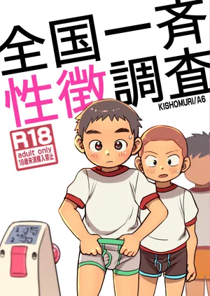 [Kisho-Muri (A6)] Zenkoku Issei Seichou Chousa | National Simultaneous Sexual Characteristics Examination [English] {Chin²} [Digital]