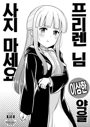 [botibotiikoka (takku)] Frieren-sama henna kusuri o kau no wa oyame kudasai | 프리렌 님 이상한 약을 사지 마세요 (Sousou no Frieren) [Korean] [Digital]