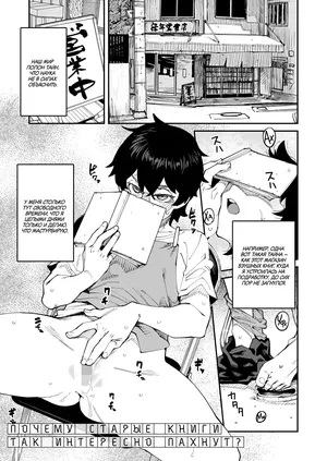 [Shimimaru] Naze Furuhon wa Dokutoku no Nioi ga Suru no ka | Почему старые книги так интересно пахнут? (COMIC HOTMILK 2025-11) [Russian] [Digital]