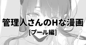 管理人さんにプールでしぼられる漫画
