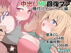 [Sumiyao] Nakadashi MP Kaifukuman Tanetsuke Dungeon Hen [Chinese] [不会用ps个人汉化]