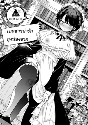 [Mutou Koucha] Tights Maid-san | เมดสาวน่ารักถุงน่องขาด  [Thai ภาษาไทย] [PowerPuffNa] [Digital]