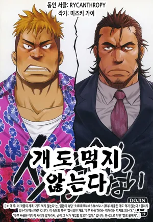 (Yarou Fes 2015) [RYCANTHROPY (Mizuki Gai)] Inu mo Kuwanai | 개도 먹지 않는다 [Korean]