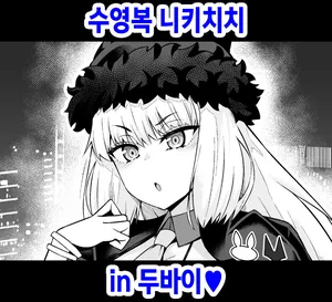 [Ankoman] Mizugi Nikitich in Dubai (Fate Grand Order) [Korean]