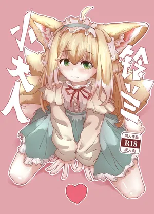 「铃兰小大人」同人本（32P）