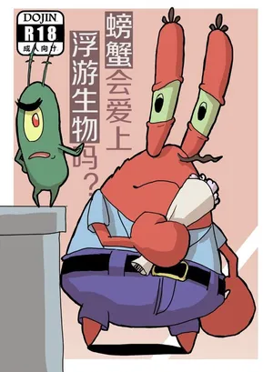 螃蟹会爱上浮游生物吗?