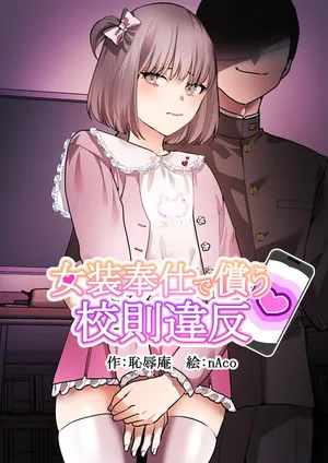 [Chijoku An (nAco)] Crossdressing service to compensate for school violations [English]