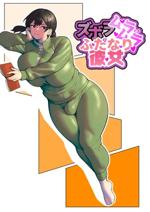 [bekobeko]ズボラムラムラふたなり彼女