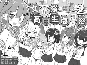 [Poison Gray (Matsuriuta)] Bunkasai Soapland 2 | 文化祭高中生泡泡浴2 [Chinese] [欶澜汉化组] [Digital]