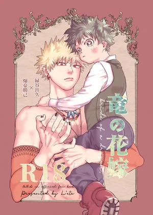 [l'ete (bamboo)] Ryuu no Hanayome (Boku no Hero Academia) [Digital]