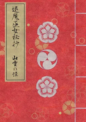 [Hotori no Koya] Taima miko hisa sono ni  yamawarashi no kai