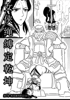 [欧根亲王] 女侠绳缚定乾坤3