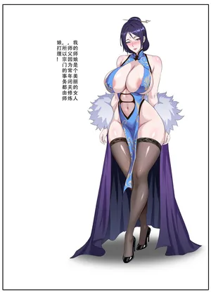 ［123QWER］师娘的秘密（短篇完结）