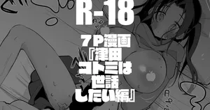 [りんごくらぶ] 津田コトミは世話したい編