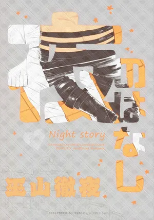 (Zennin Shuuketsu 9) [a 3103 hut (Satomi)] Yoru no Hanashi - Night Story (Boruto)[Chinese]