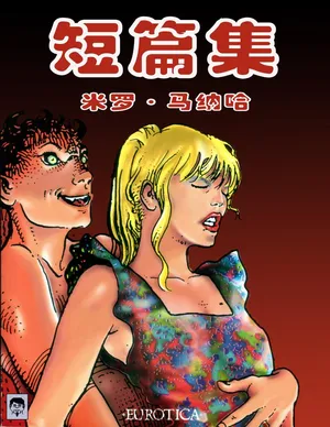 [米羅.馬納哈] 米羅曼納拉短篇集 [中國翻譯]