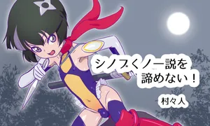 [村々人] シノブくノ一説を諦めない！！