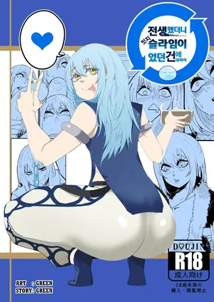 [보추] 전생했더니 빗치 슬라임이었던 건에 대하여