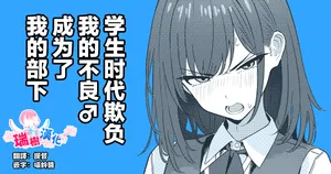 [TuriSasu] Gakusei Jidai, Boku o Ijimeteita Yankee ga Buka toshite Haittekita Ken | 学生时代欺负我的不良♂成为了我的部下 [Chinese] [瑞树汉化组]