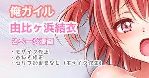 [Tina] 俺ガイル 由比ヶ浜結衣 中出し (やはり俺の青春ラブコメはまちがっている。)