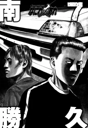 [Katsuhisa Minami] Naniwa Tomoare 2007 Volume 7