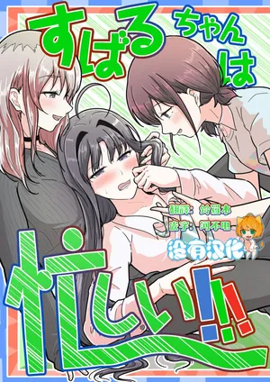 [Nasu Saurus (Tera no Terako)] Subaru-chan wa Isogashii! (GIRLS BAND CRY)  [Chinese] [沒有漢化]  [Digital]