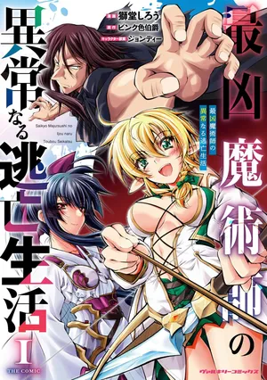 [獅堂しろう(ぱふぇ)×ピンク色伯爵] 最凶魔術師の異常なる逃亡生活 THE COMIC 第01巻